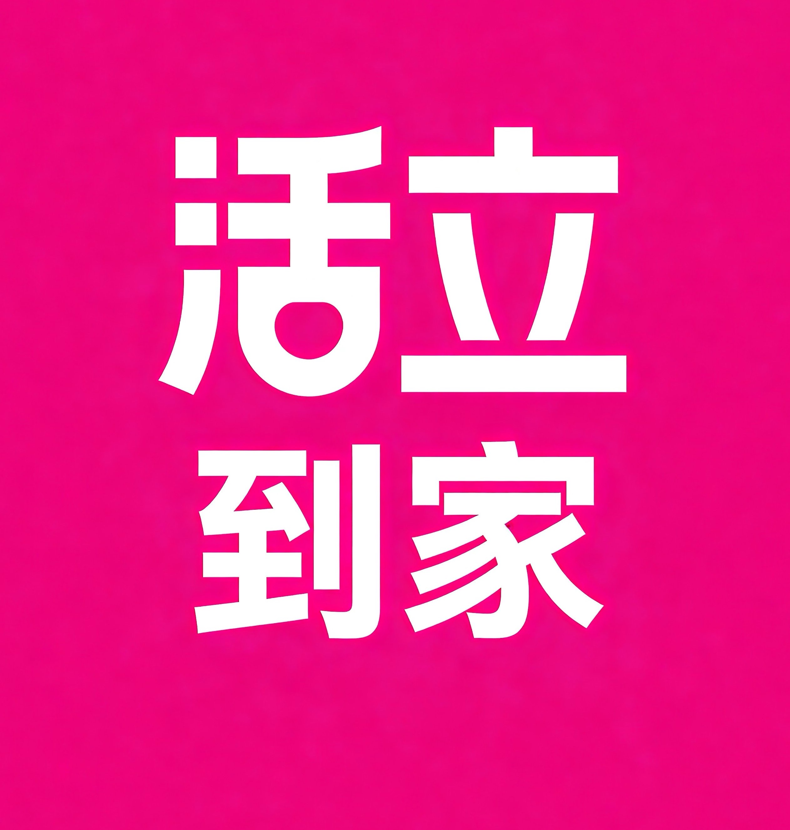 衡水活立到家